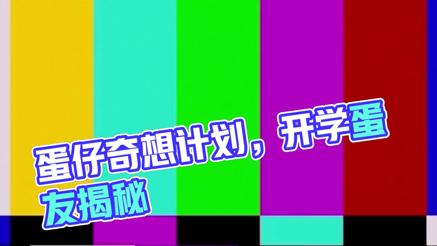 #蛋仔派对 #蛋仔开学哪有不疯的 #看看你的开学蛋搭子 #蛋仔奇思妙想计划 #搞笑