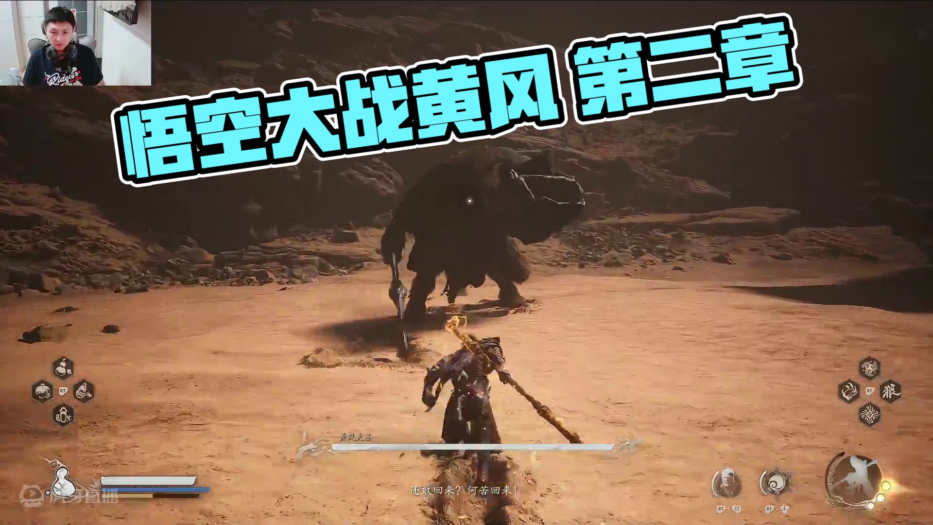 黑神话悟空第二章-黄风大圣