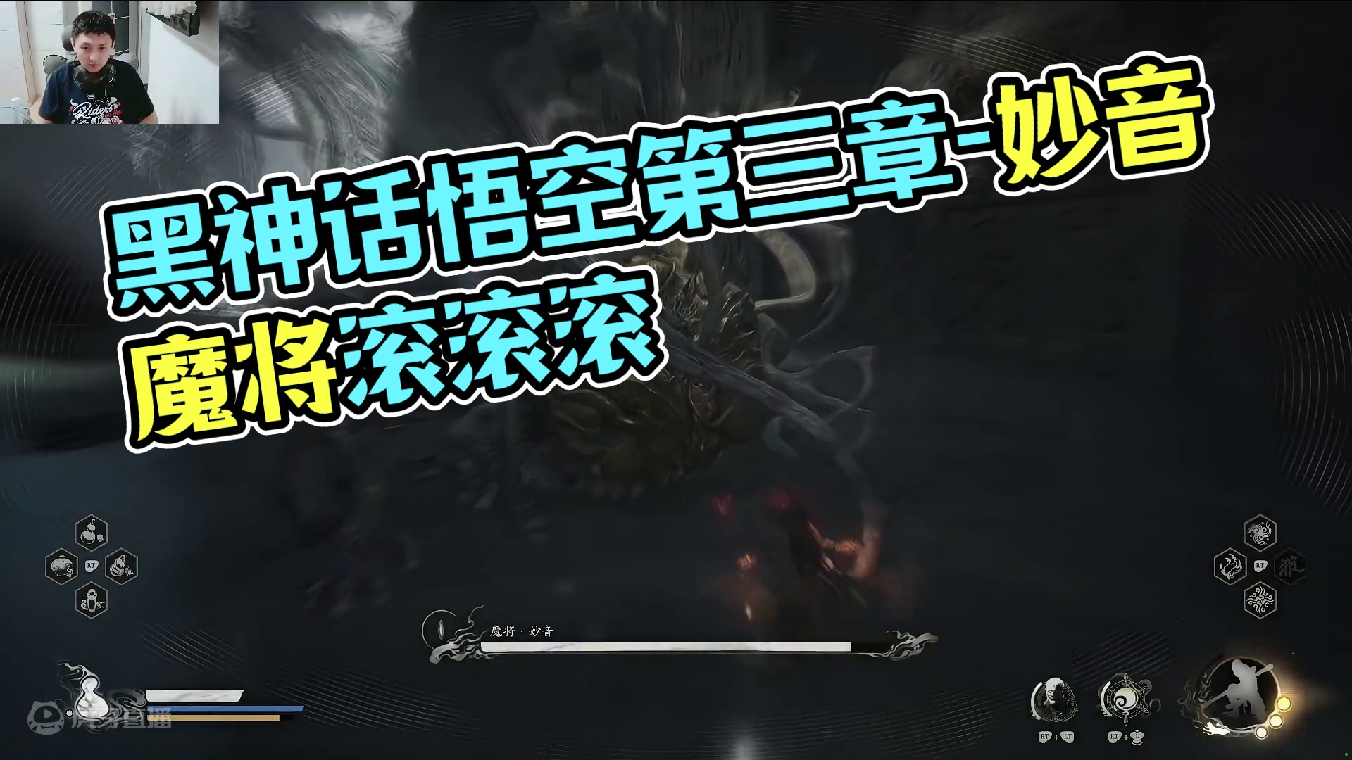 黑神话悟空第三章-魔将妙音