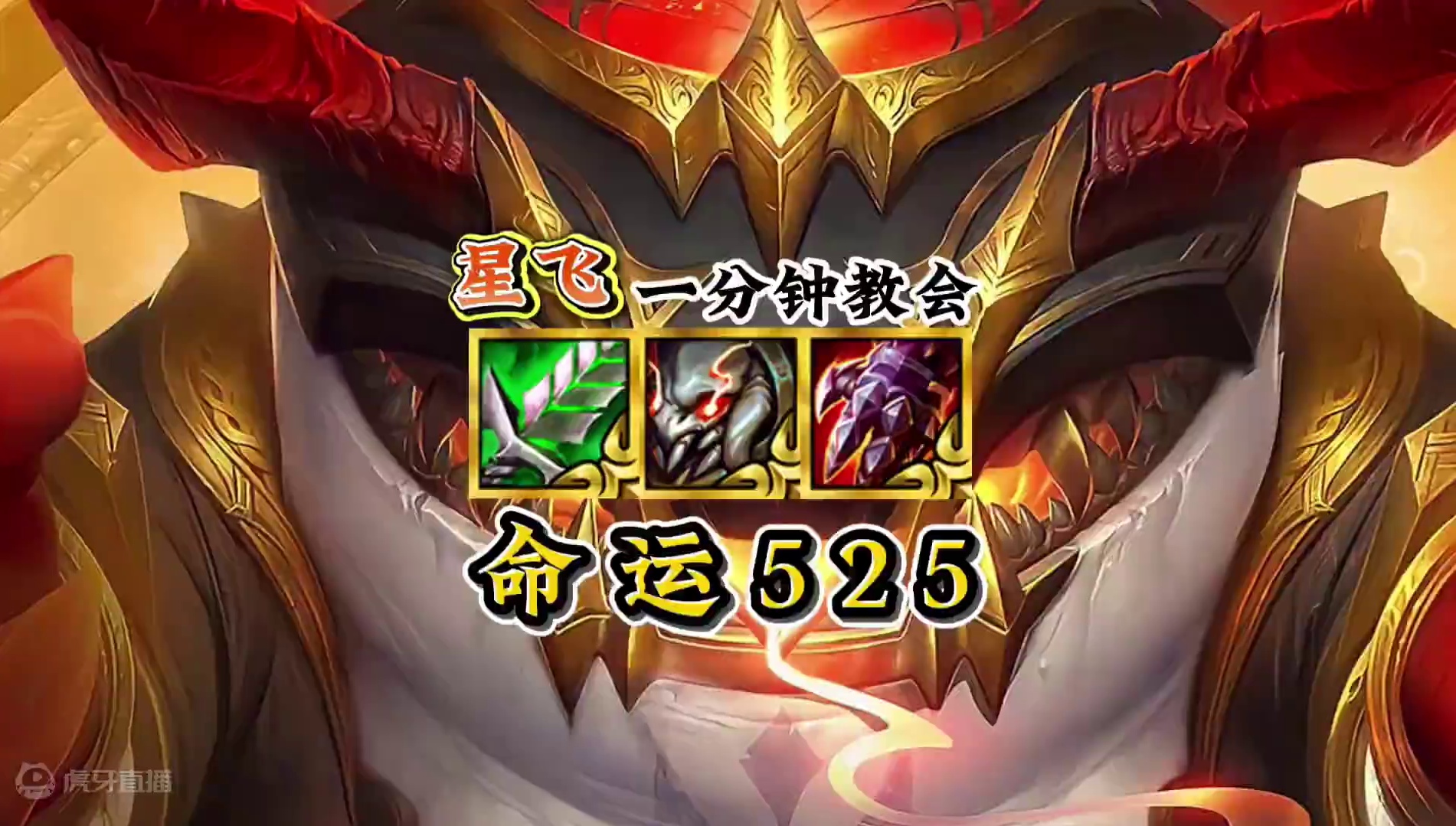 《命运525》 阵容强度不输九五，成型简单好上分！#金铲铲之战魔法乱斗  #金铲铲香水宝石 #我玩铲