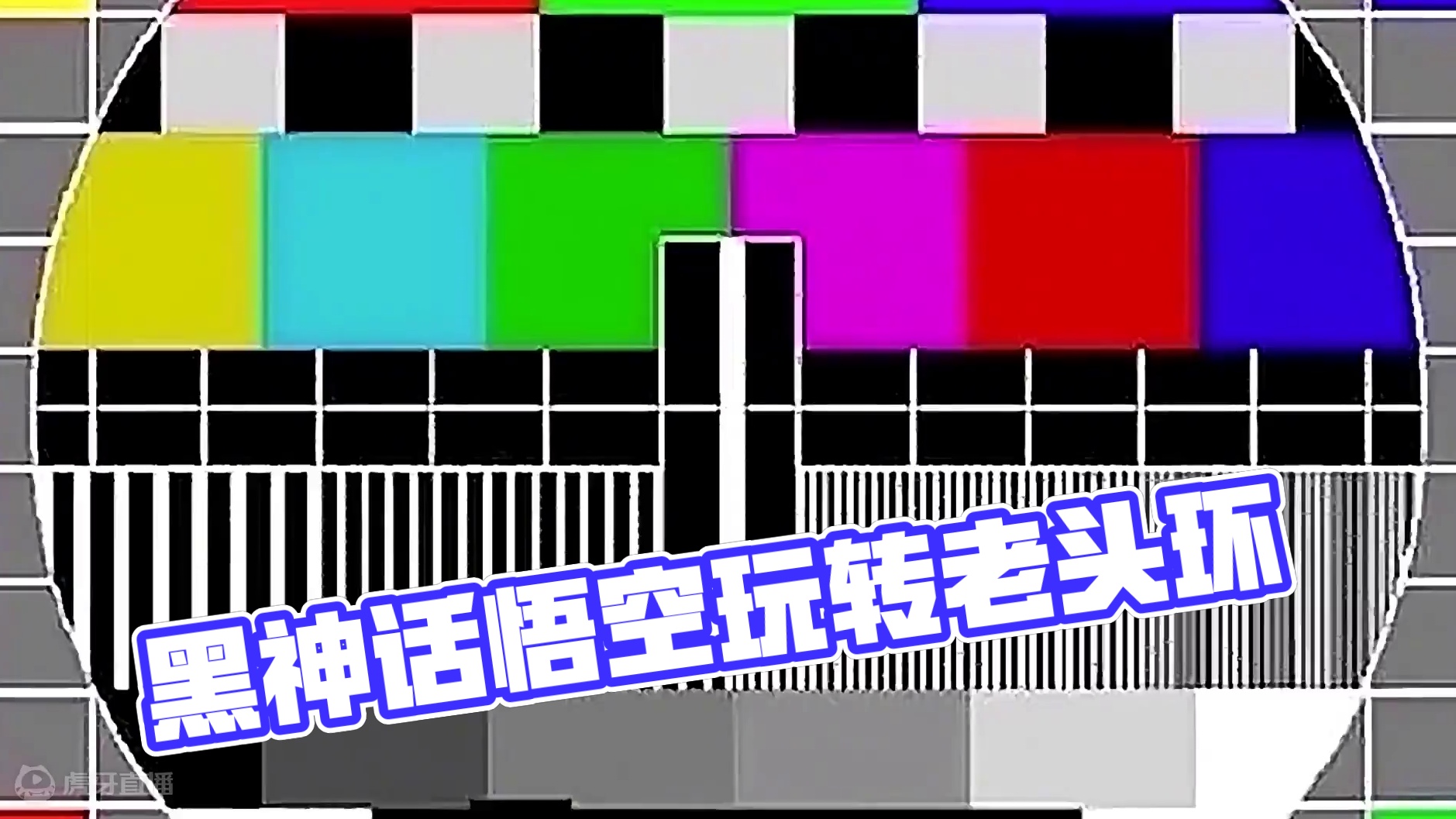 坏了！把老头环玩成黑神话了！！ #游戏鉴赏家 #艾尔登法环 #黑神话悟空  #单机游戏
