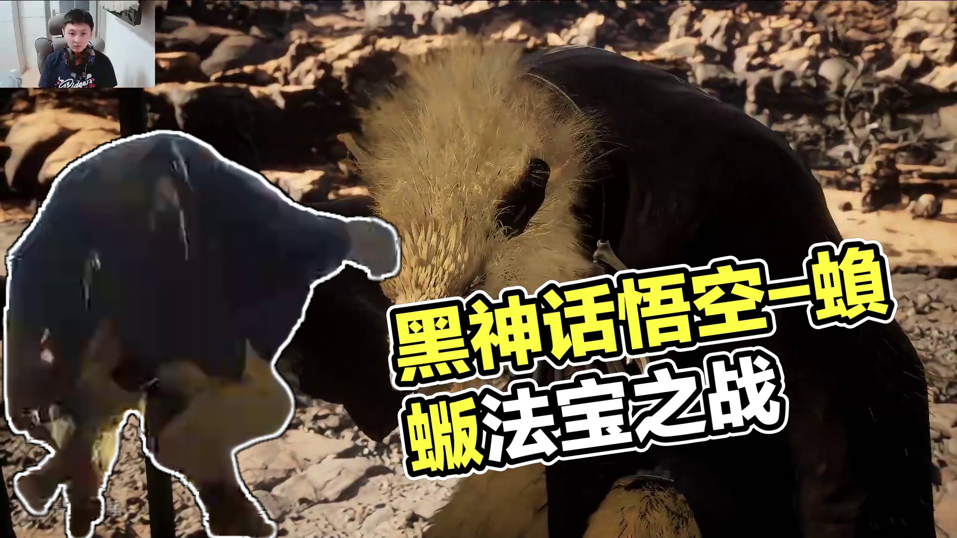 黑神话悟空第二章-蝜蝂