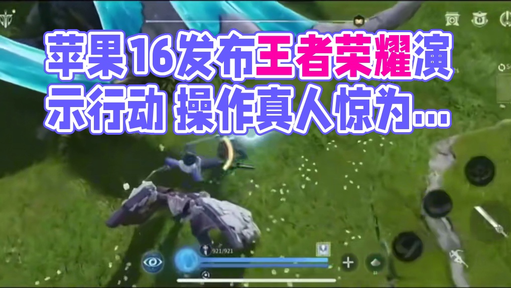 阴谋还是背刺？苹果16发布会演示的王者荣耀世界！是人在操作？ #游戏日常 #王者荣耀世界 #王者荣耀