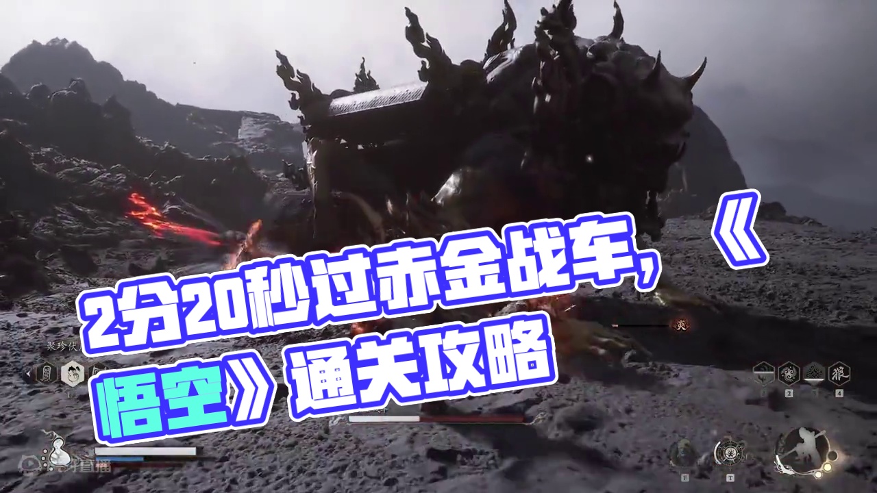 2分20秒过赤金战车《黑神话：悟空》通关笔记 #黑神话悟空创作激励  #黑神话悟空  #游戏鉴赏家 
