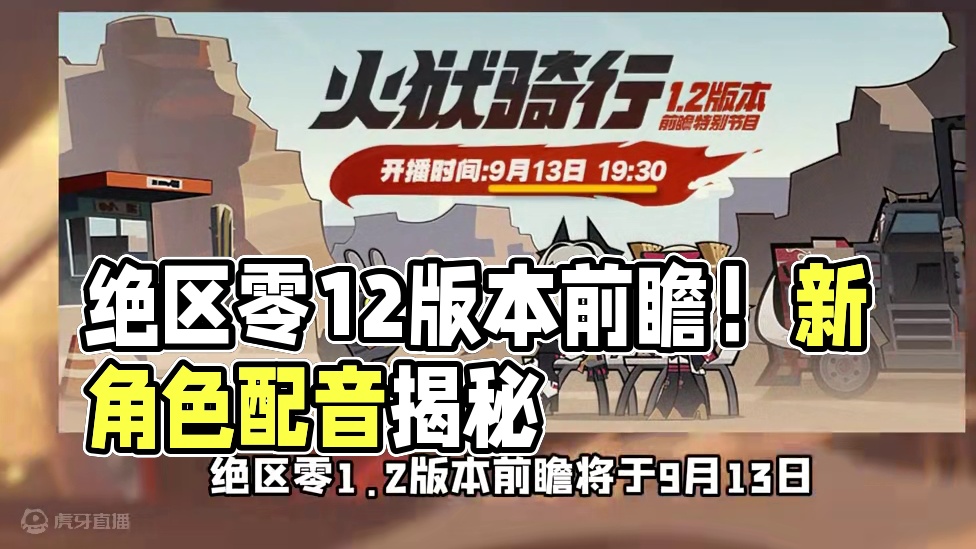 绝区零1.2版本前瞻正式定档！ #绝区零 #绝区零创作激励计划#绝区零攻略杂谈  #游戏内容风向标 