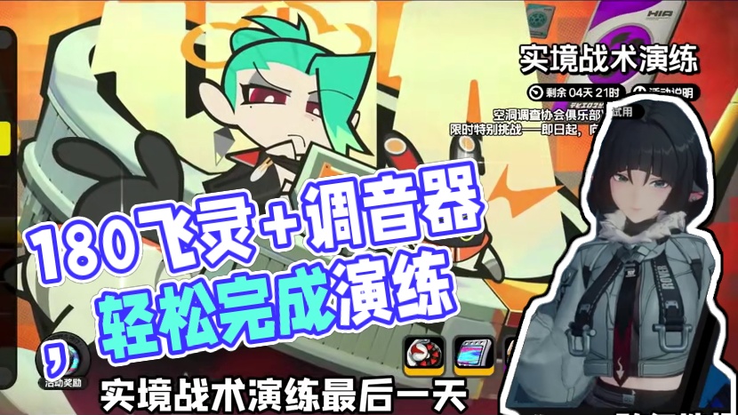 实境战术演练⑥~180菲林+调律校音器轻松拿下！ #绝区零 #绝区零创作激励计划 #绝区零简 #绝区