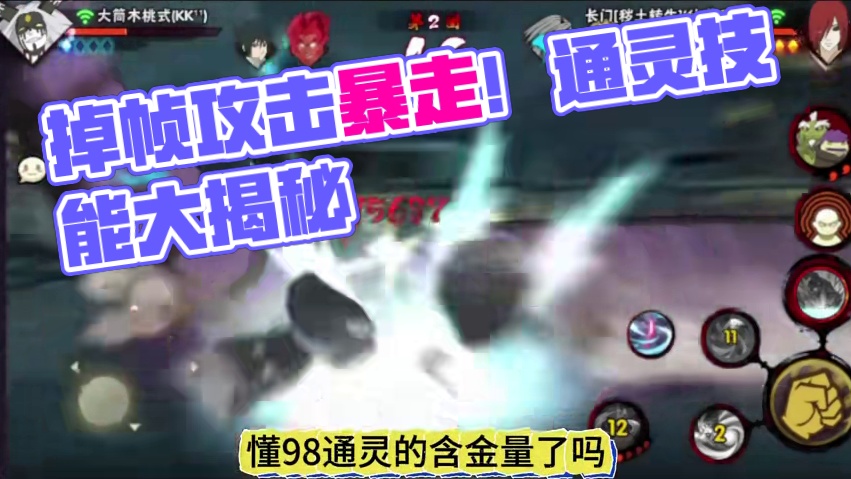 食我掉帧攻击哒！化不可能为可能的宝贝通灵 #火影忍者手游