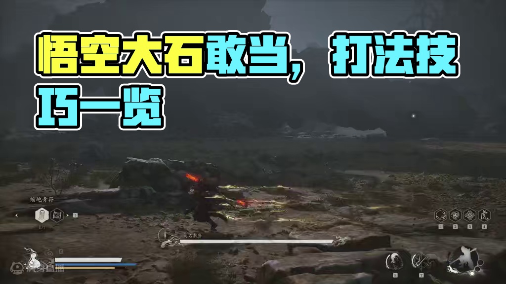 【黑神话悟空丨大石敢当】速通教学 #黑神话悟空 #黑神话悟空攻略 #大石敢当  #黑神话悟空创作激励