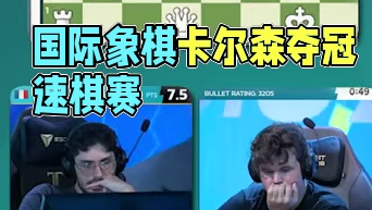 国际象棋就是一个一大堆人参加，最后卡尔森夺冠的游戏 
2024 Speed Chess锦标赛：卡尔森