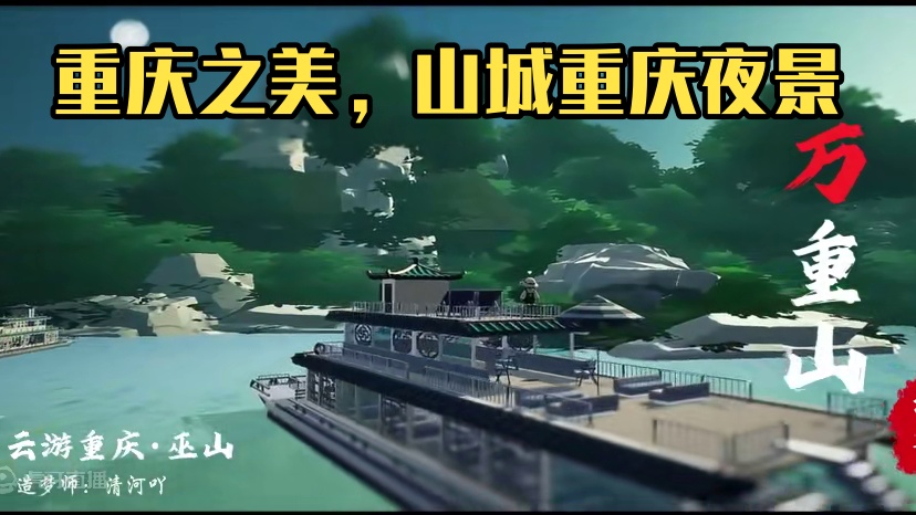 元梦居然真能还原重庆经典夜景？多元化重庆之美，在这你都能看到 重庆的多元化之美：巫山的山水秀丽、老街