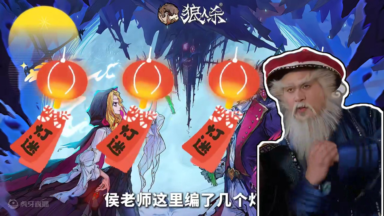 狼人杀猜灯谜来了 #创作灵感 #网易狼人杀 #狼人杀星赏金计划 #月圆夜的狼人谜局