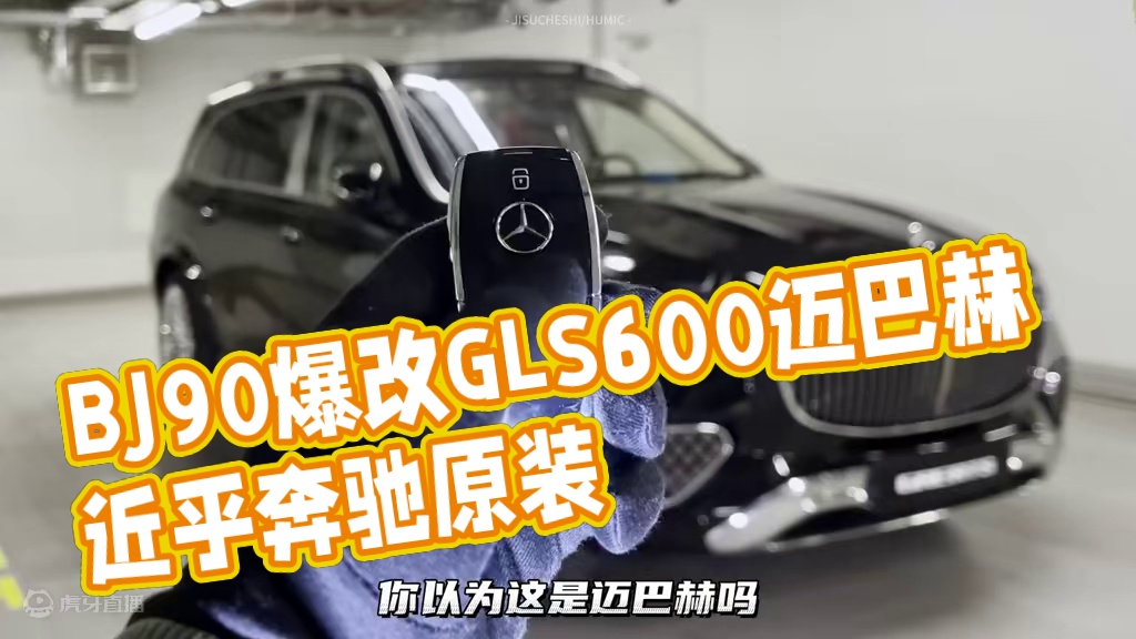 BJ90爆改GLS600迈巴赫，据说还能备案，是不是真的？
