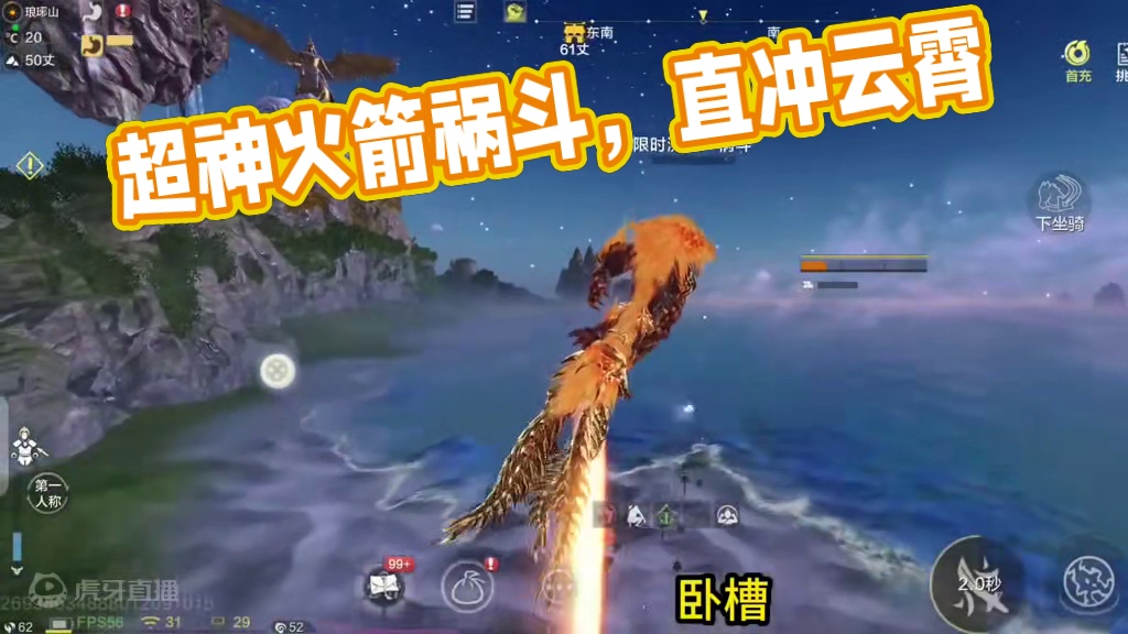 超强跑图神宠！这哪是祸斗 这明明是火箭，直冲云霄！ 2跳离开星球 3跳进入太空 太爽了#妄想山海 #