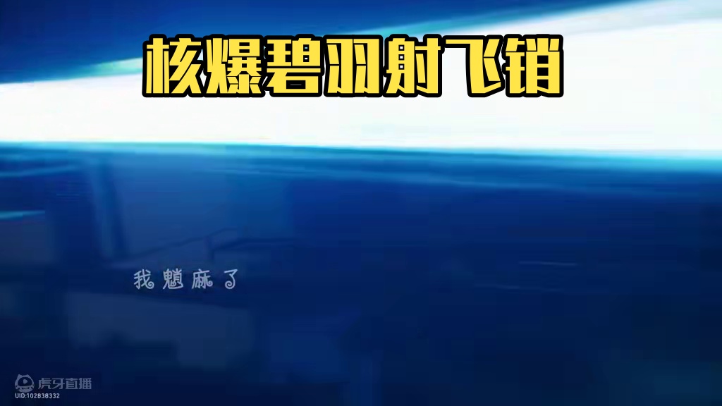 不开玩笑，说核爆就核爆#崩坏星穹铁道 #星穹铁道同人汇  #碧羽飞黄射天狼 #飞霄 #星穹铁道飞霄