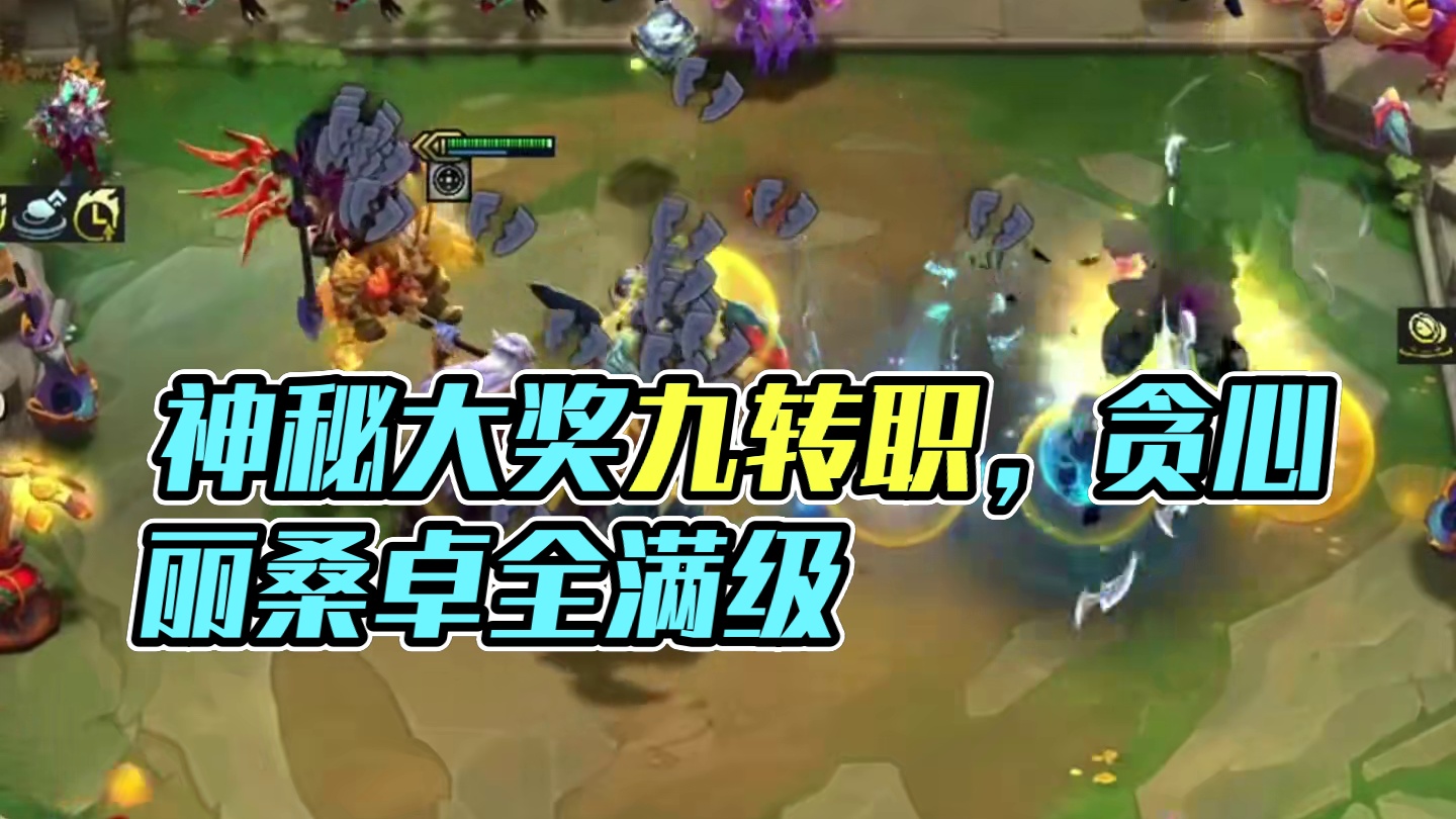 梦回吉星（下）再等两天就能孵金蛋了…#云顶之弈 #金铲铲之战