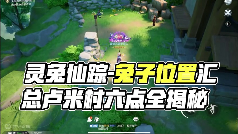 灵兔仙踪-兔子位置汇总 #晶核攻略 #灵兔仙踪 #安淮人