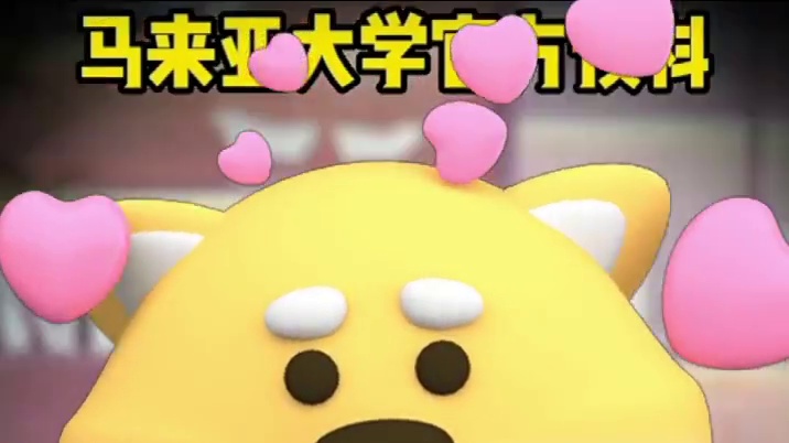 QS世界排名65位马来亚大学本科预科招生（中国区）首次发布，作为马来西亚最古老、规模最大的公立研究型