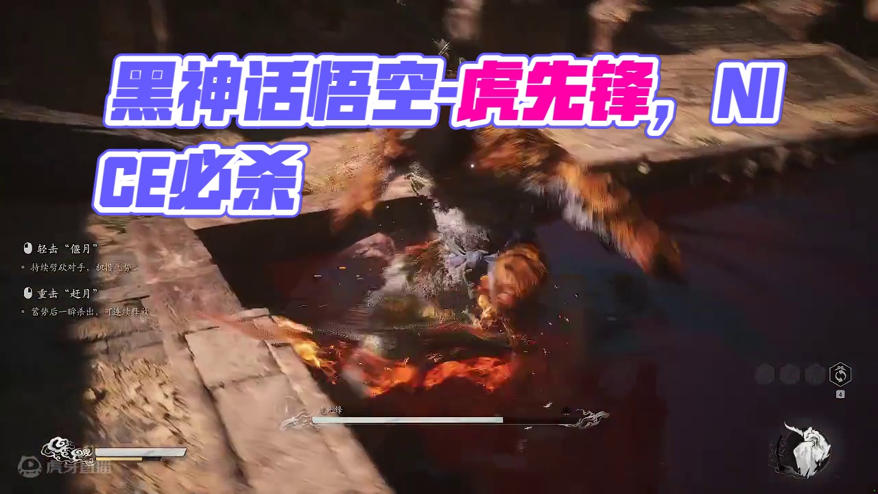 黑神话悟空-虎先锋