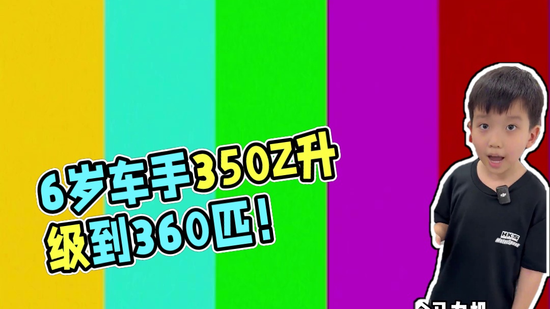 6岁漂移车手的350Z升级到360匹啦 #晒出爱车合拍 #秀出你的神座驾 #漂移 #改装 #350Z