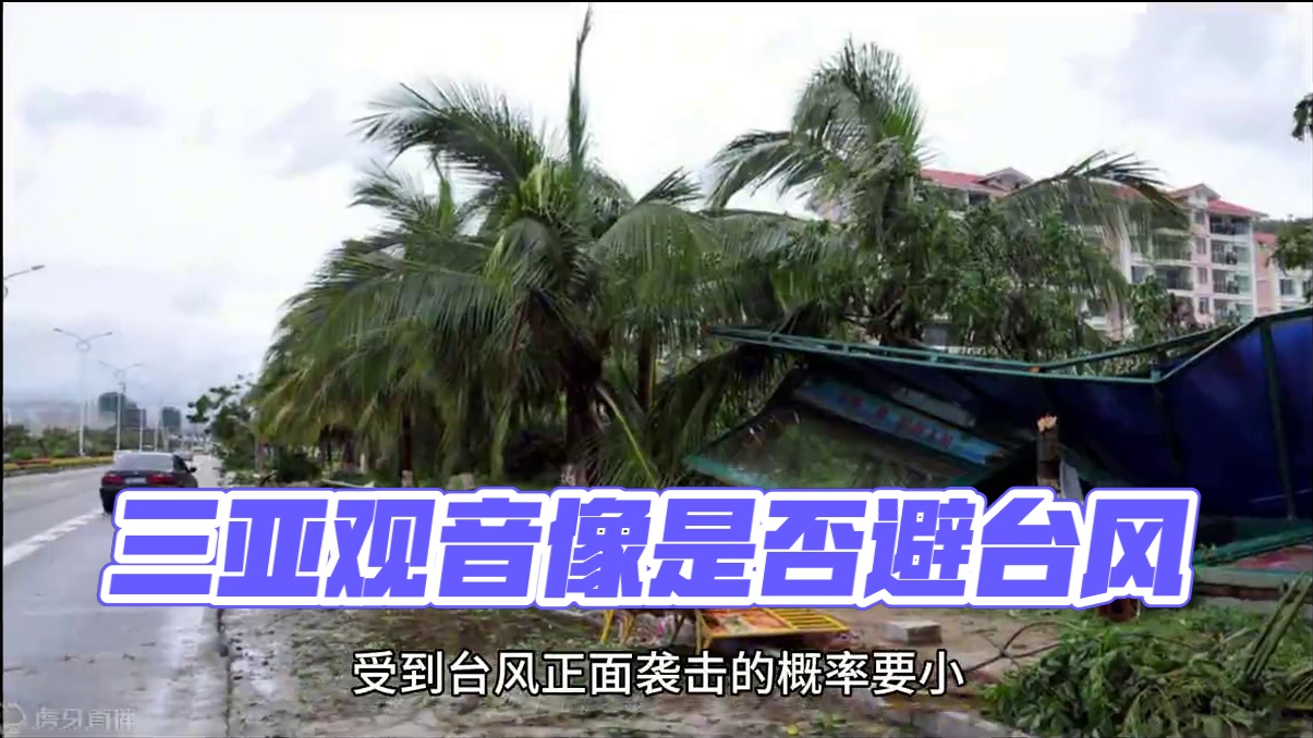 三亚没台风是修了南海观音吗？