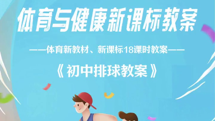 排球“学、练、赛、评”视角下10课时大单元教学计划【详案】#体育老师 #体育大单元#排球大单元#体育