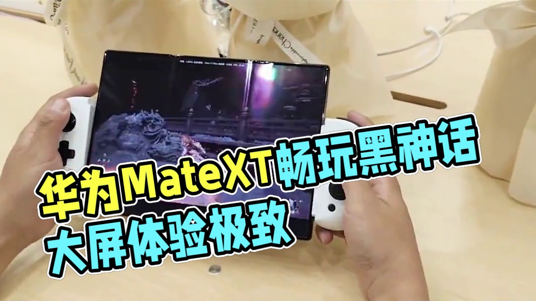 华为三折叠屏手机，畅玩黑神话悟空？ 华为三折叠加上华为云，畅玩《黑神话：悟空》，大屏体验感拉满 #华