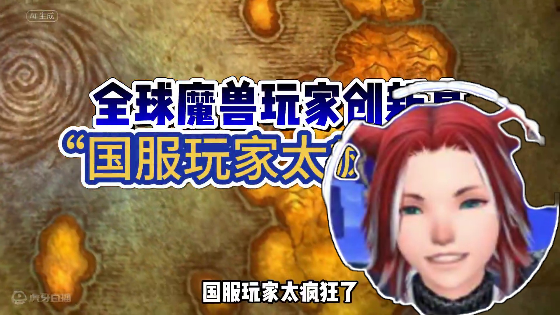 魔兽全球玩家破记录！国服玩家太疯狂，特供版WLK获巨大成功 #魔兽世界勇士集结#魔兽世界 #魔兽世界