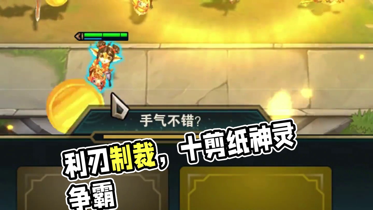 利刃在手，制裁八方#云顶 #十剪纸仙灵 #吉星