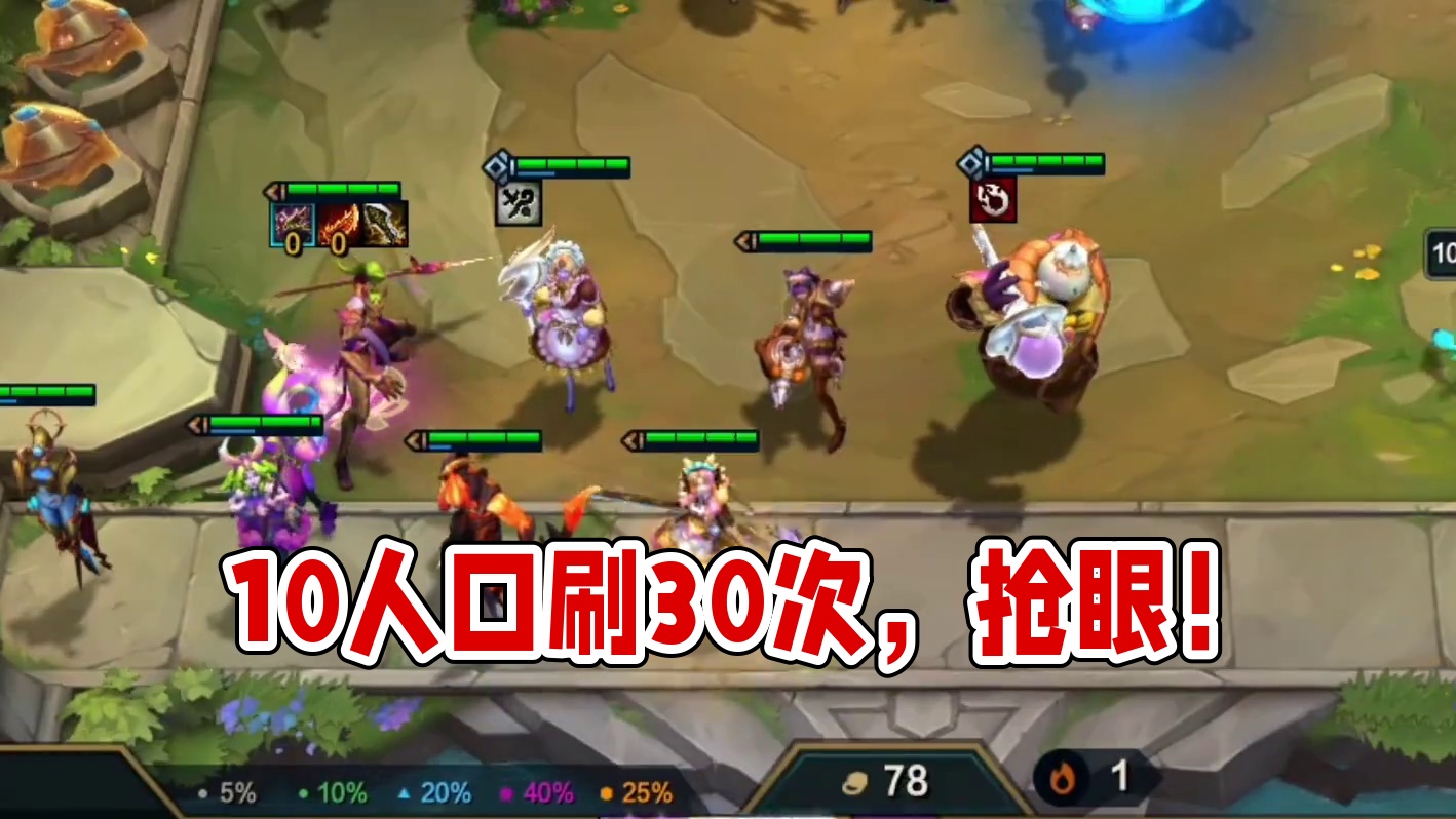 10人口三十多次刷新，爽！#云顶之弈