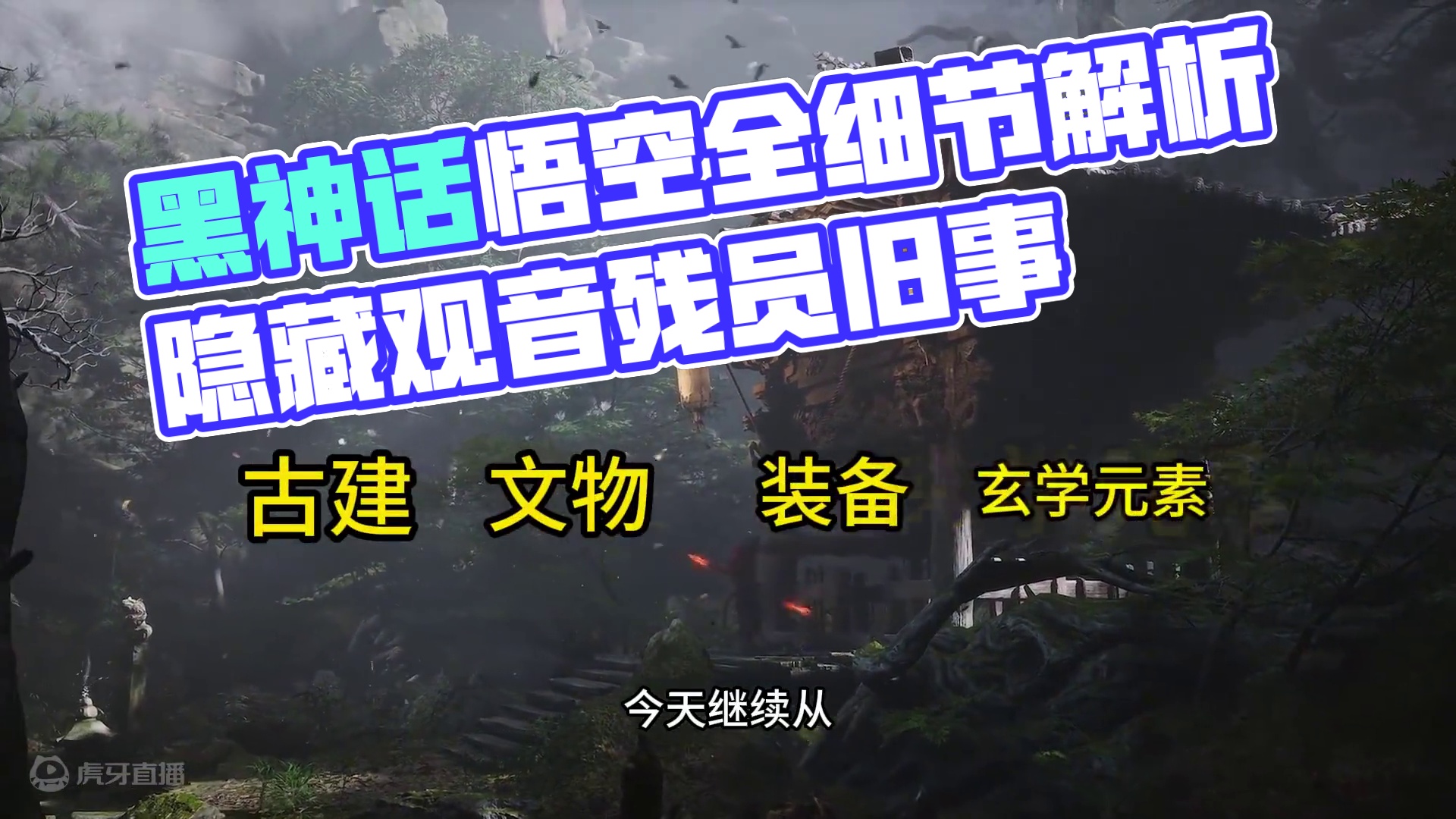 黑神话悟空全细节解析第四期 #黑神话悟空  #西游记  #黑神话悟空创作激励