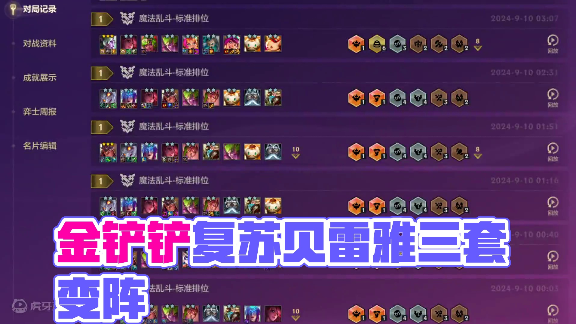 来直播间面对我吧！复苏时间九五！#金铲铲之战 #金铲铲之战魔法乱斗 #金铲铲新版本上分阵容 #金铲铲