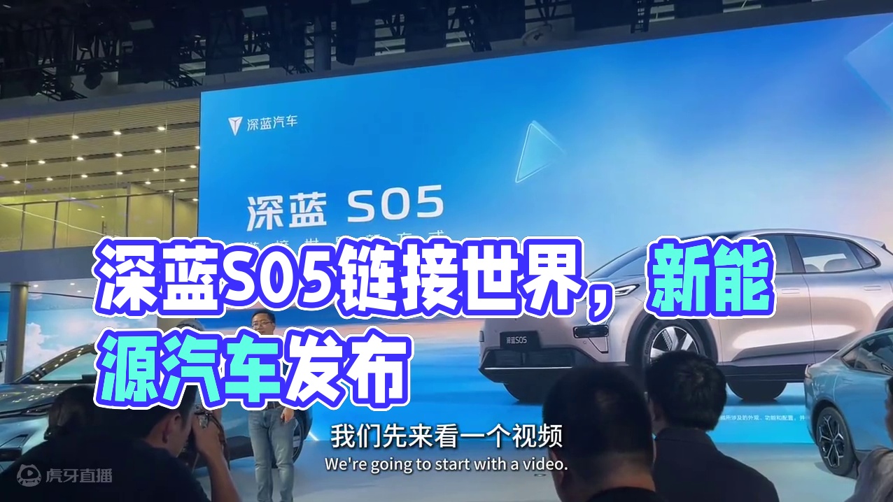 深蓝S05发布会 2024成都车展特刊 #深蓝S05 #成都车展 #新能源汽车 #车展 #新车