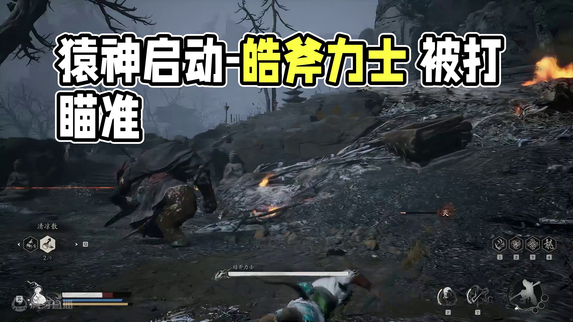 猿神启动-第五章-皓斧力士