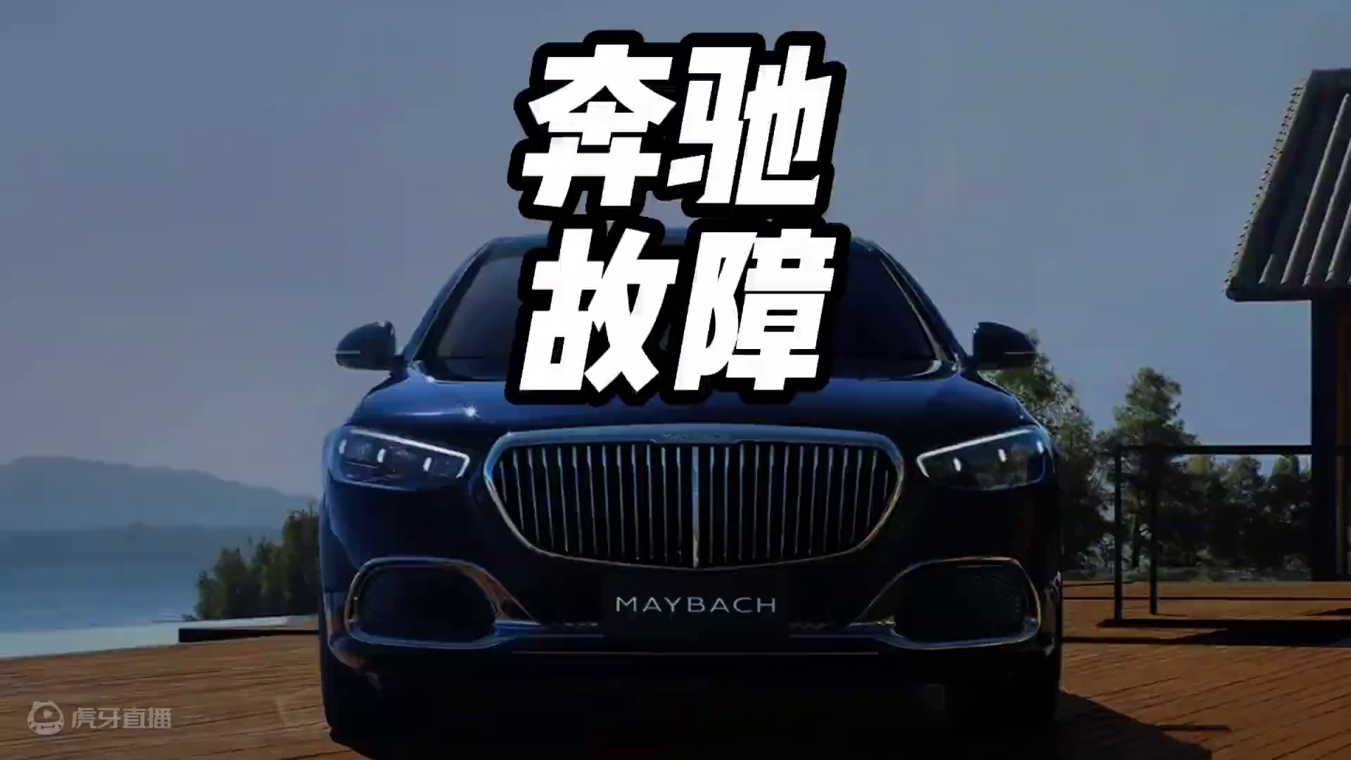 迈巴赫s680的品控让人大跌眼镜#迈巴赫s680 #豪车 #奔驰