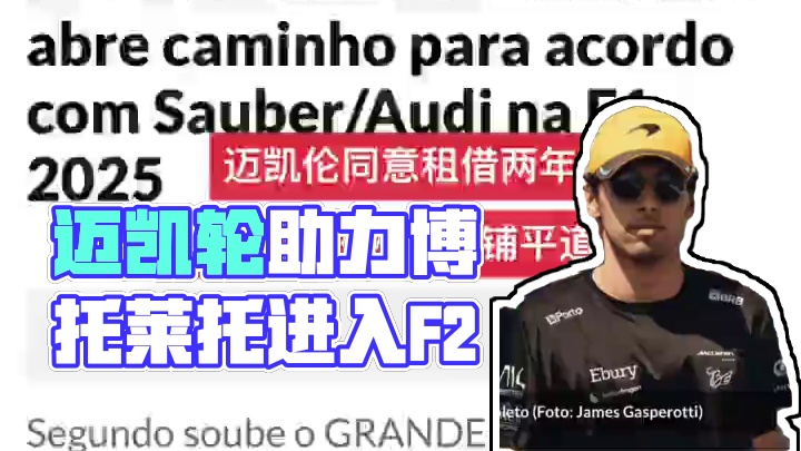 迈凯轮为博托莱托进入奥迪铺平道路 据巴西媒体grandepremio.com.br报道，F2新人博托