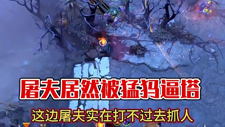 屠夫打猛犸好打吗？我觉得没法打#dota2 #dota