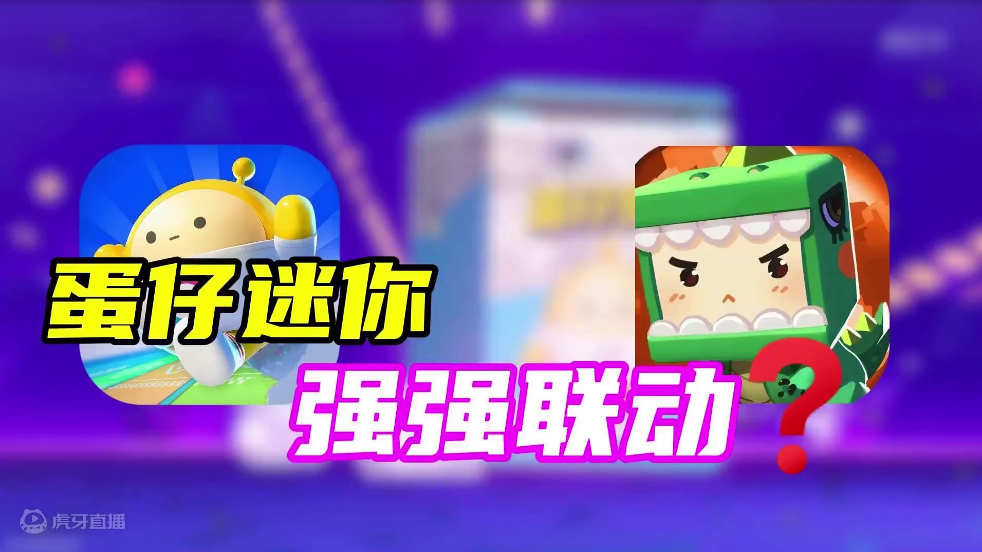 蛋仔派对：蛋仔和迷你强强联动？面面鱼告诉我一秒建好房子 #游戏 #迷你世界 #蛋仔派对