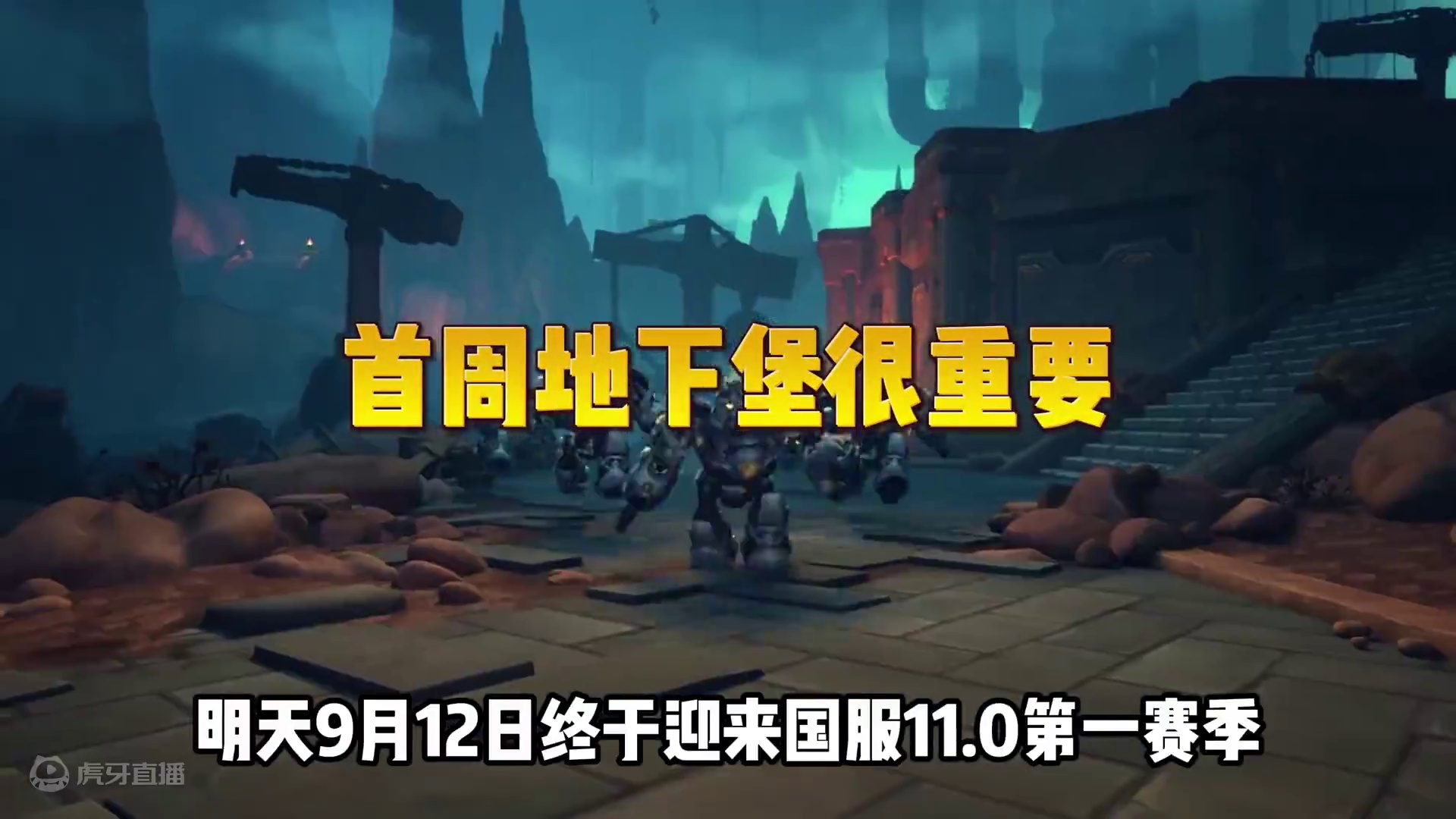 魔兽世界11.0第1赛季开启，首周地下堡很重要 #魔兽世界 #魔兽世界赛季