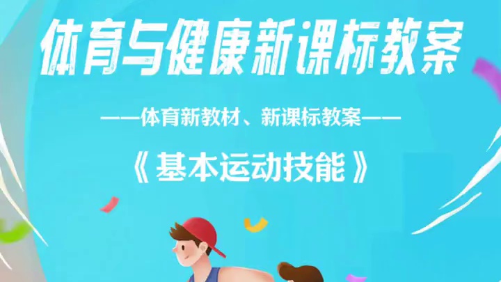体育新教材教案：基本运动技能#体育课 #体育教案 #体育课 #新教材 #体育教师