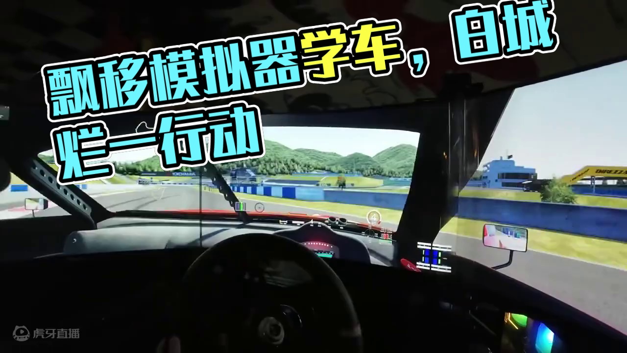 #飘移 不仅能学真车还可以来玩模拟器啦