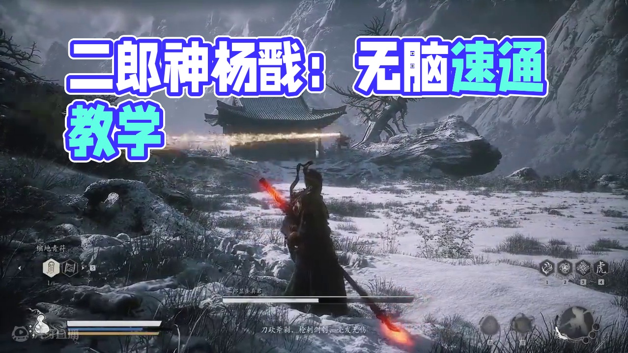 【黑神话悟空丨二郎神杨戬】100秒速通教学 #黑神话悟空 #黑神话悟空攻略 #二郎神 #二郎神杨戬 