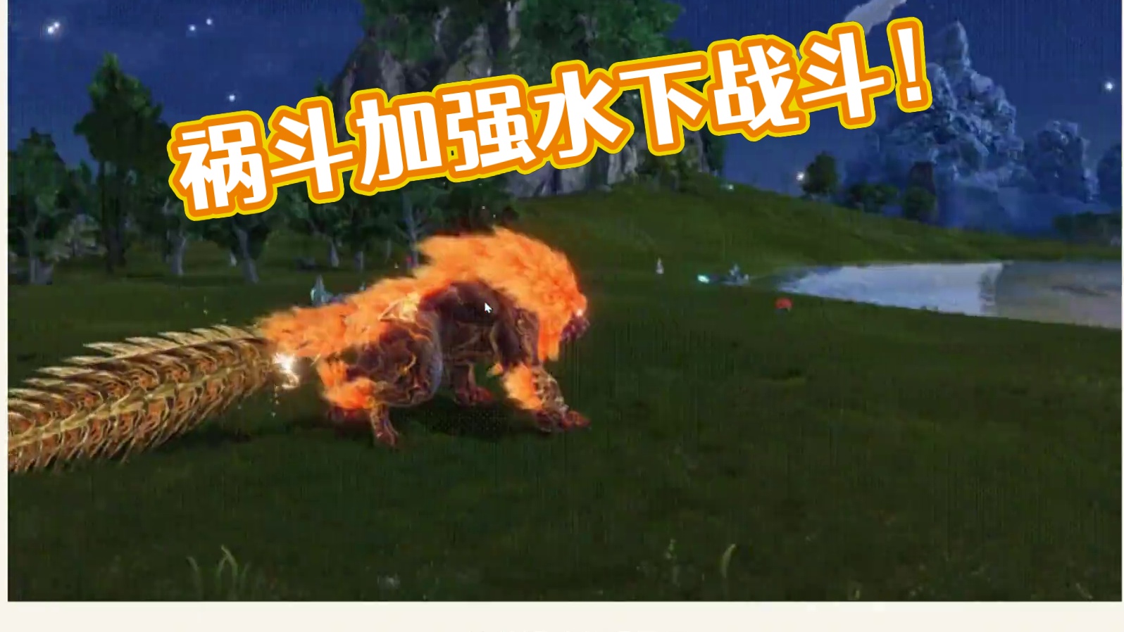 正式服版本[祸斗]喜提加强！ 不再遇水即化 可水下战斗60秒 整体性能加强 还真做了拉火焰屎。。#妄