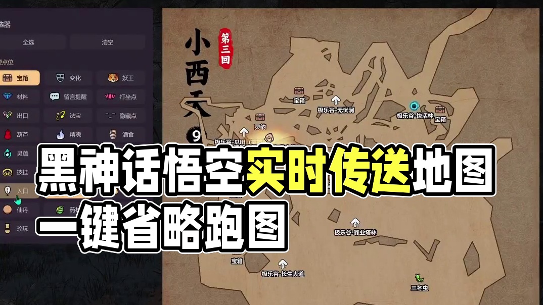 《黑神话悟空》可以传送的实时地图来啦，简直是想要多周目做成就，但又路痴害怕跑图的玩家的必备功能呀，赶