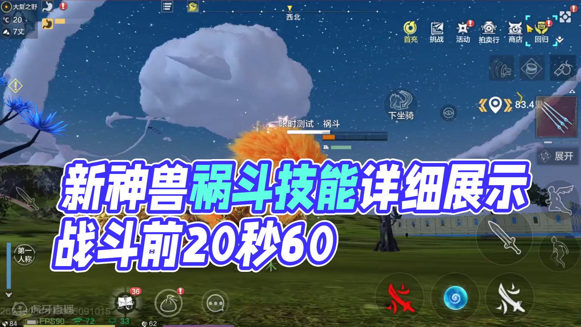 再变态一点！新神兽祸斗技能详细展示 战斗前20秒60%减伤 受到单次伤害不超过3333点 大招持续期