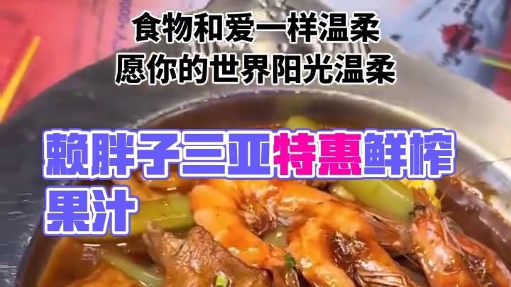 赖胖子的粉丝们有福了，赖胖子在三亚市地方菜好评榜上榜，现在推出特惠鲜榨果汁8选1，只要19.9元。这