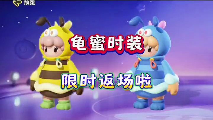 稀有时装龟蜜限时返场#寻找星宝小精灵 #元梦之星精灵之森赛季 #元梦之星 #元梦之星爆料