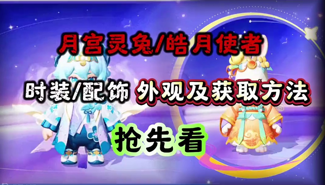 非凡时装月宫灵兔/皓月使者建模及配饰获取方法曝光#寻找星宝小精灵 #元梦之星精灵之森赛季 #元梦之星