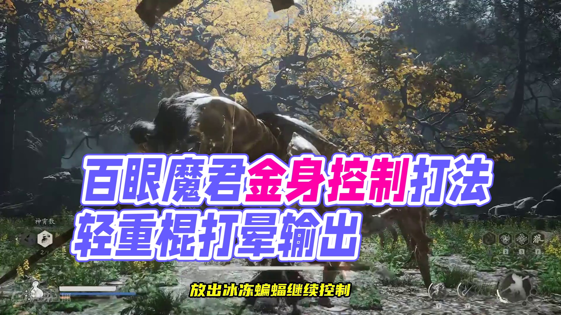 百眼魔君公式打法，超蓝元气从头控到尾，还手都没机会 #黑神话悟空创作激励#黑神话悟空 #百眼魔君 #