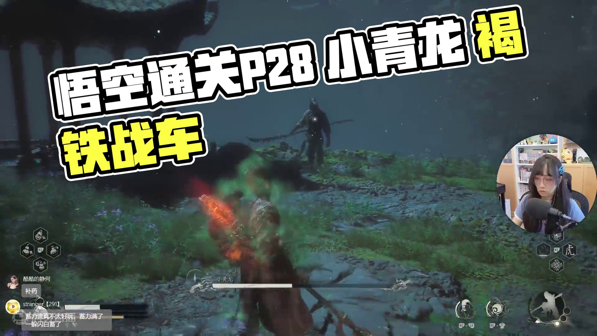 #黑神话悟空 实况通关全集 P28 小青龙 褐铁战车