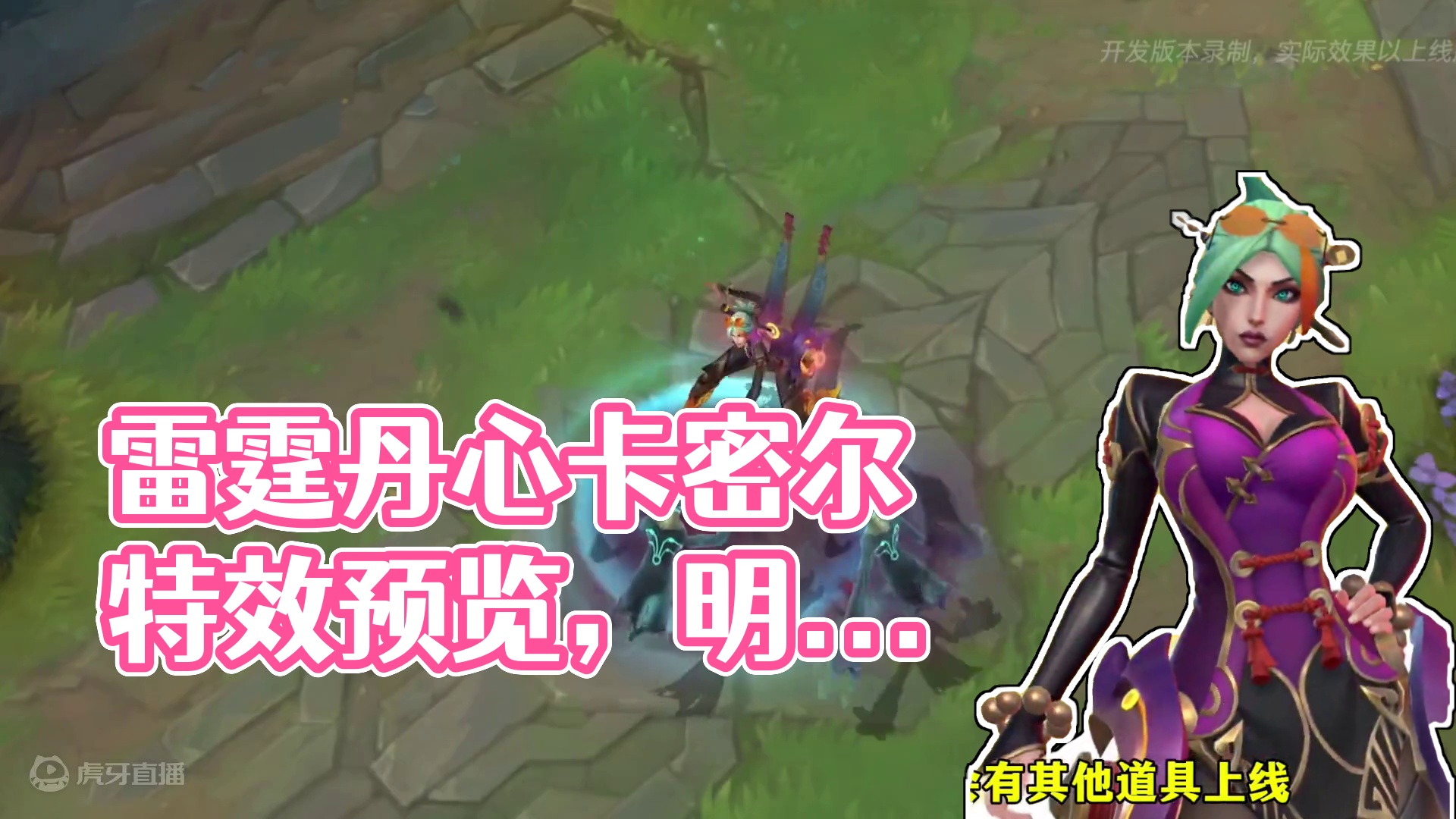 【玄都奇谈系列:雷霆丹心卡密尔】特效预览抢先看 #lol手游进化海克斯峡谷 #英雄联盟手游玄都奇谈 
